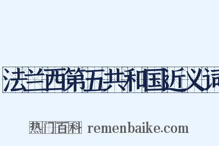 法兰西第五共和国近义词是什么意思的图片